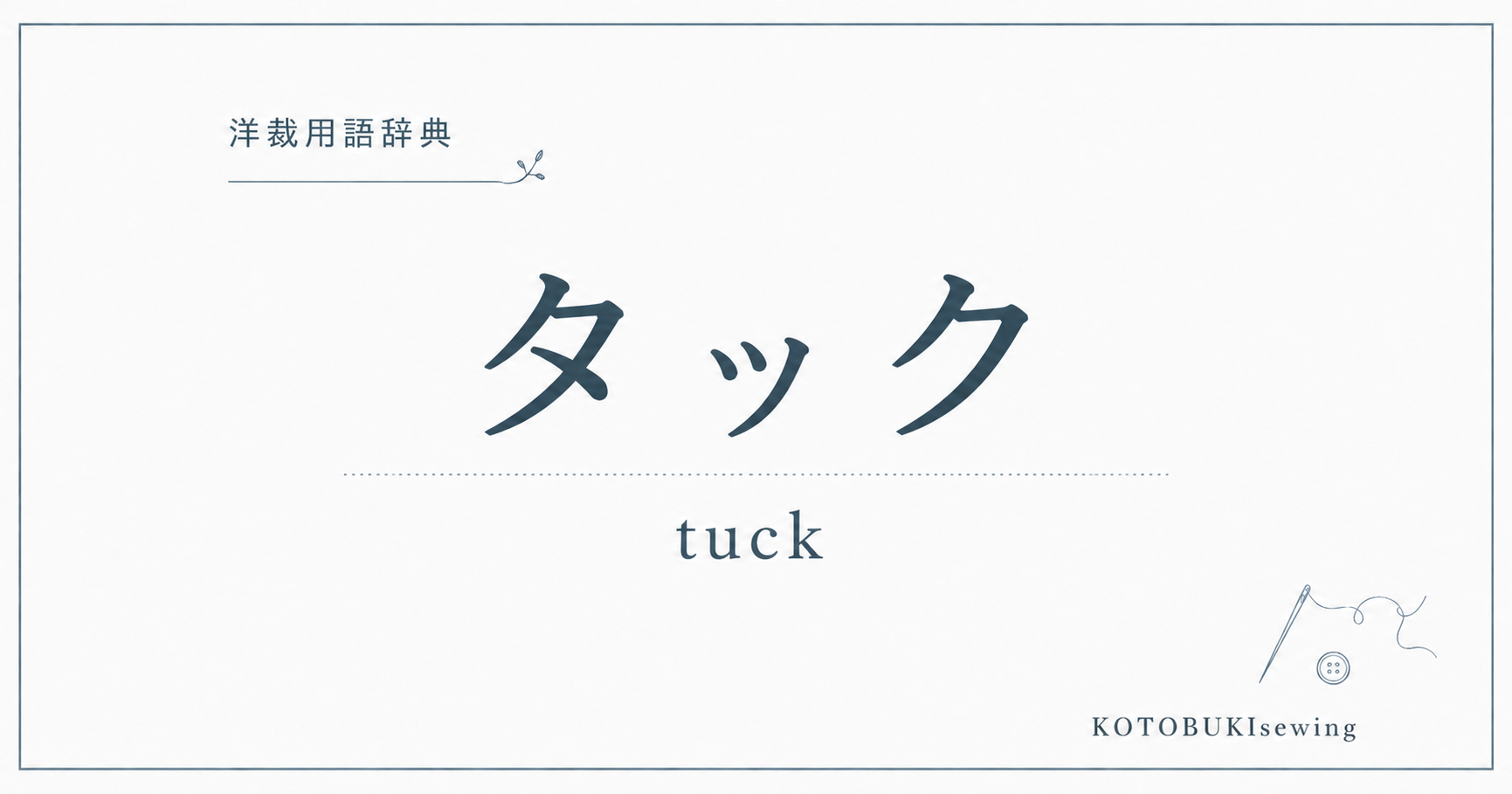 タックとは