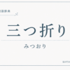 三つ折りとは