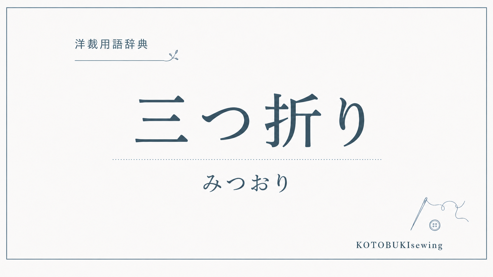 三つ折りとは