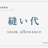 縫い代とは