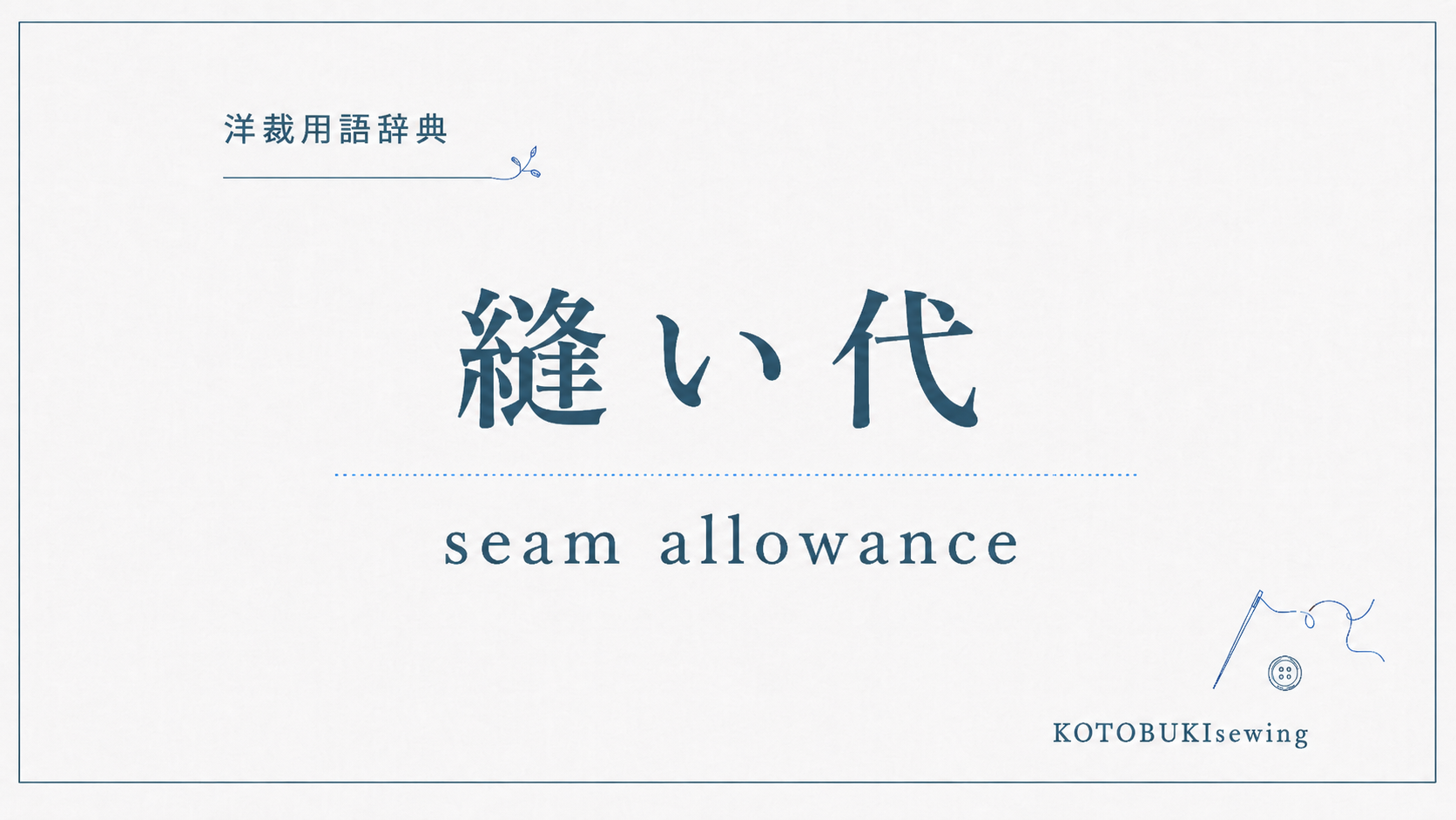 縫い代とは