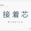 接着芯とは