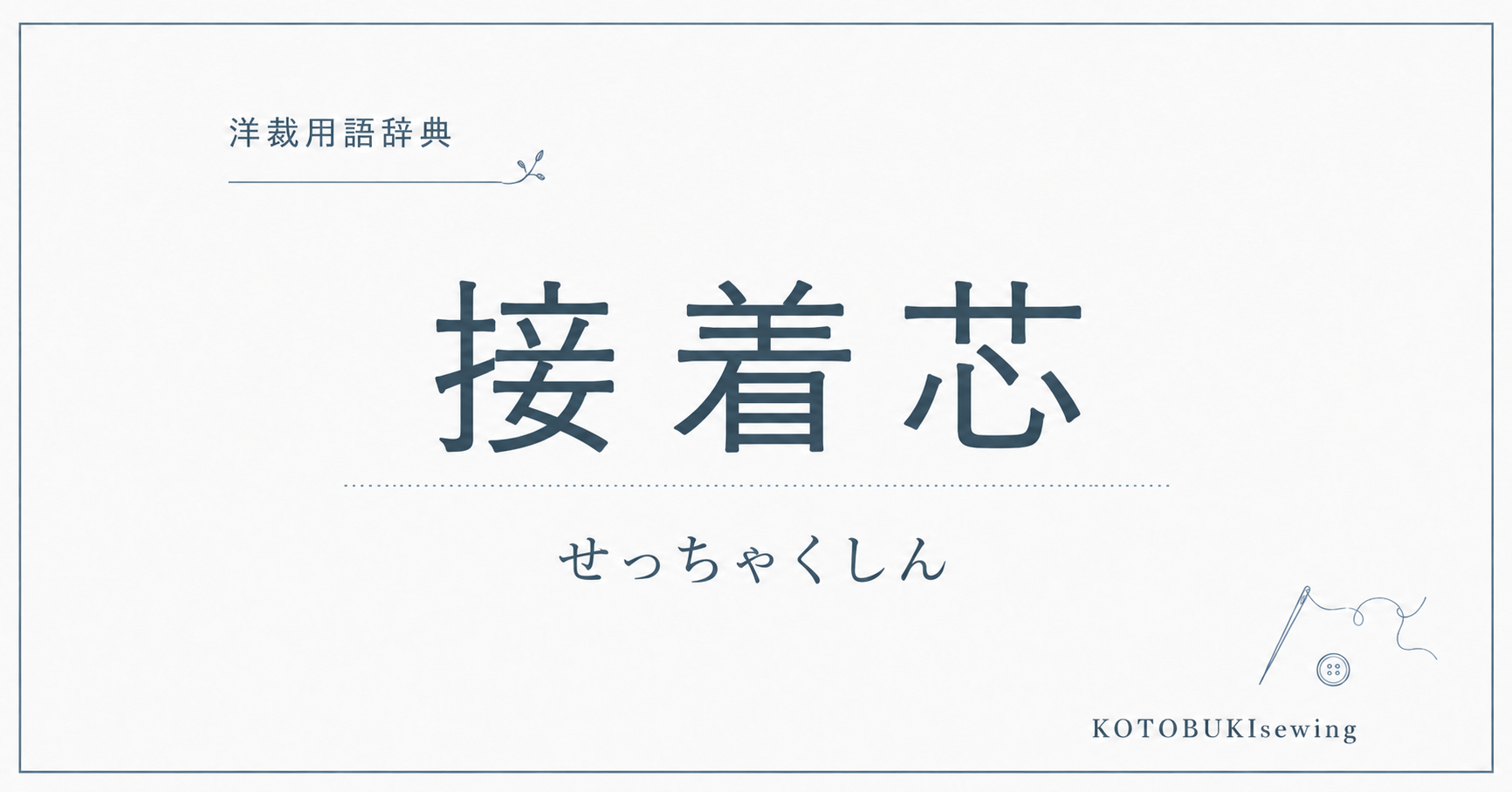 接着芯とは