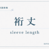 裄丈とは